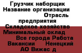 Грузчик-наборщик › Название организации ­ Fusion Service › Отрасль предприятия ­ Складское хозяйство › Минимальный оклад ­ 11 500 - Все города Работа » Вакансии   . Ненецкий АО,Вижас д.